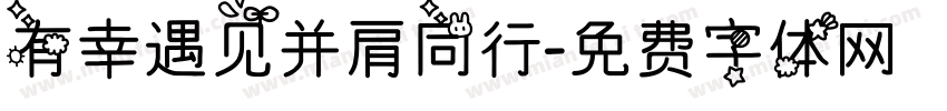有幸遇见并肩同行字体转换