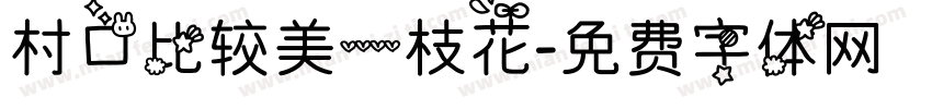 村口比较美一枝花字体转换
