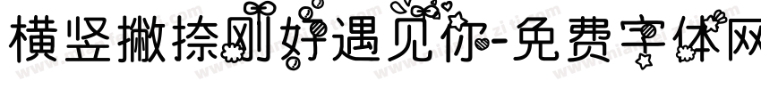 横竖撇捺刚好遇见你字体转换