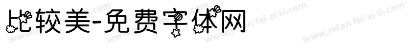 比较美字体转换