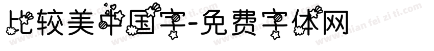 比较美中国字字体转换