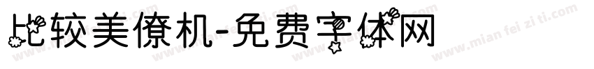 比较美僚机字体转换