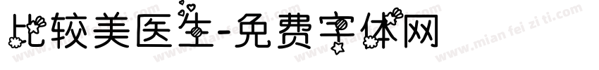 比较美医生字体转换