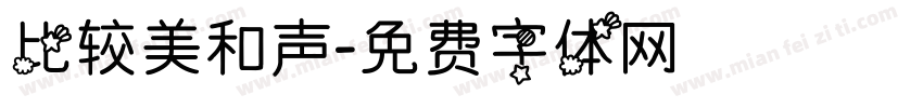 比较美和声字体转换