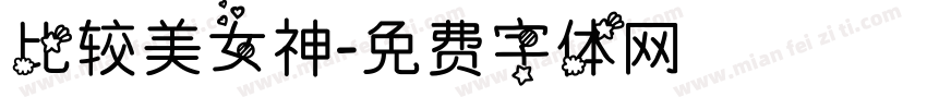 比较美女神字体转换
