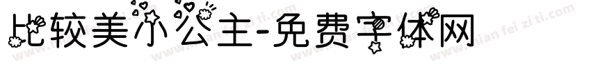 比较美小公主字体转换