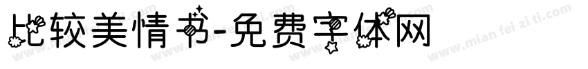 比较美情书字体转换