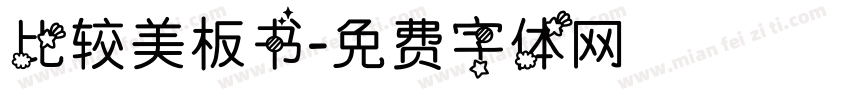 比较美板书字体转换