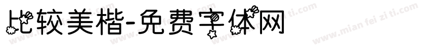 比较美楷字体转换