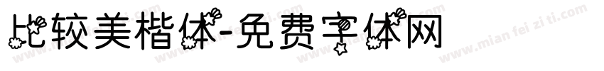 比较美楷体字体转换