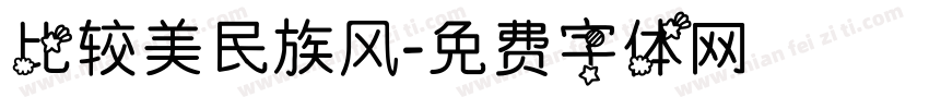 比较美民族风字体转换