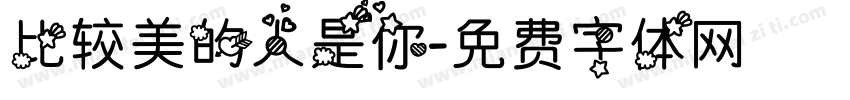 比较美的人是你字体转换