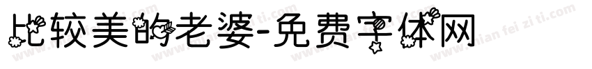 比较美的老婆字体转换