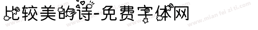 比较美的诗字体转换