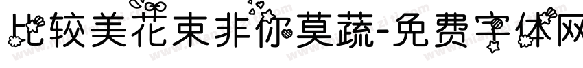 比较美花束非你莫蔬字体转换