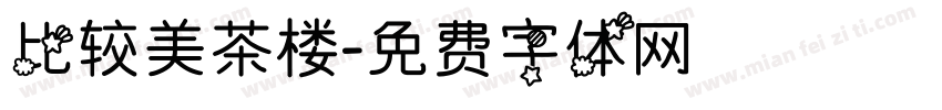 比较美茶楼字体转换