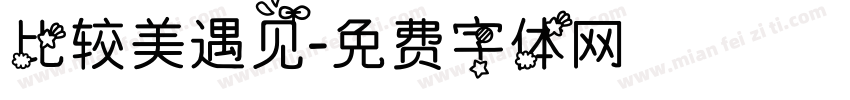 比较美遇见字体转换