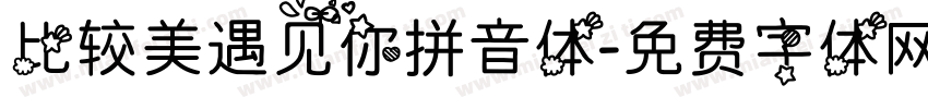 比较美遇见你拼音体字体转换