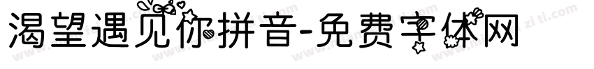 渴望遇见你拼音字体转换