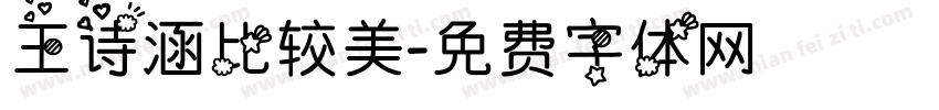 王诗涵比较美字体转换