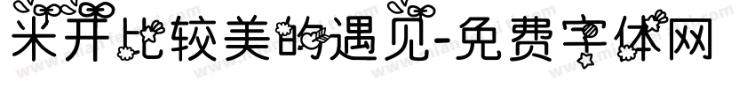 米开比较美的遇见字体转换