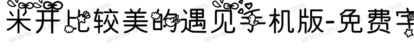 米开比较美的遇见手机版字体转换