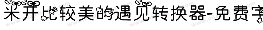 米开比较美的遇见转换器字体转换