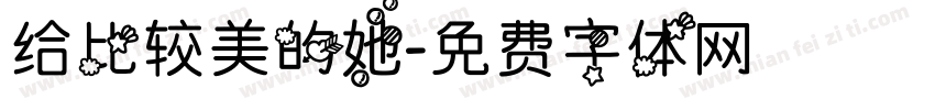 给比较美的她字体转换