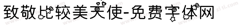 致敬比较美天使字体转换