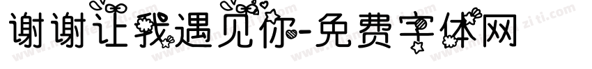 谢谢让我遇见你字体转换