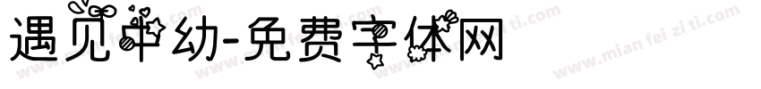 遇见中幼字体转换