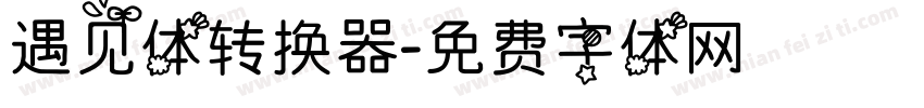 遇见体转换器字体转换