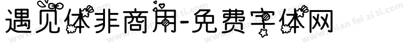 遇见体非商用字体转换