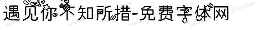 遇见你不知所措字体转换