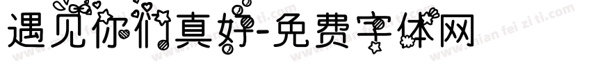 遇见你们真好字体转换