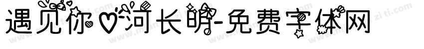 遇见你心河长明字体转换