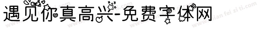 遇见你真高兴字体转换