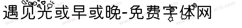 遇见光或早或晚字体转换