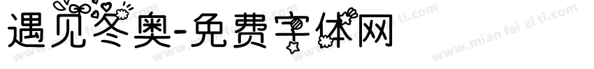 遇见冬奥字体转换