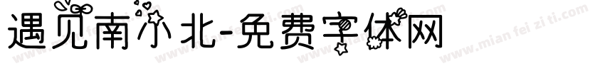 遇见南小北字体转换