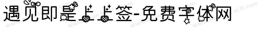 遇见即是上上签字体转换