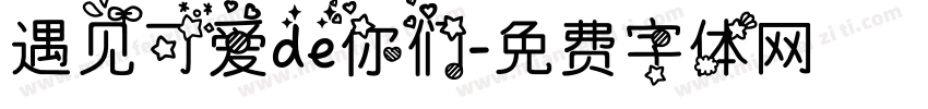 遇见可爱de你们字体转换