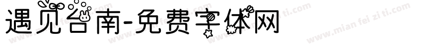遇见台南字体转换
