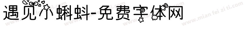 遇见小蝌蚪字体转换
