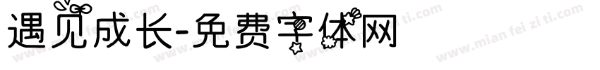遇见成长字体转换