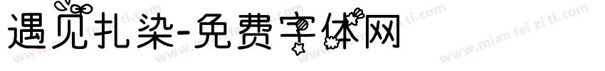 遇见扎染字体转换