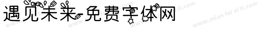 遇见未来字体转换