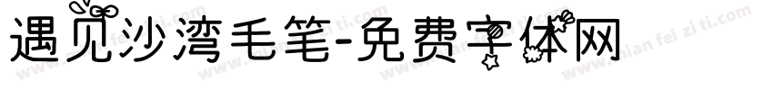 遇见沙湾毛笔字体转换