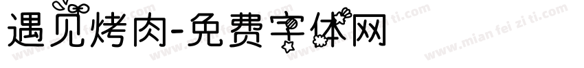 遇见烤肉字体转换