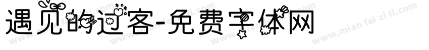 遇见的过客字体转换